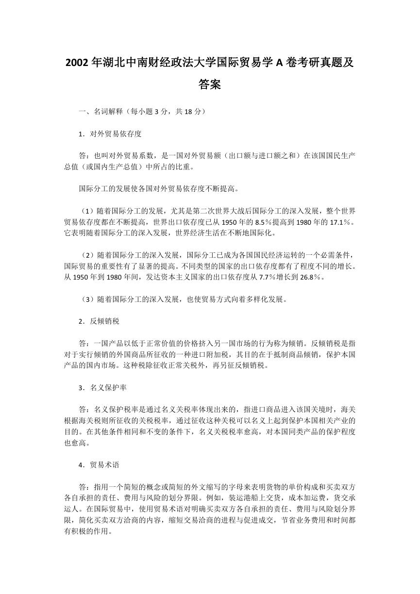 2002年湖北中南财经政法大学国际贸易学A卷考研真题及答案.doc