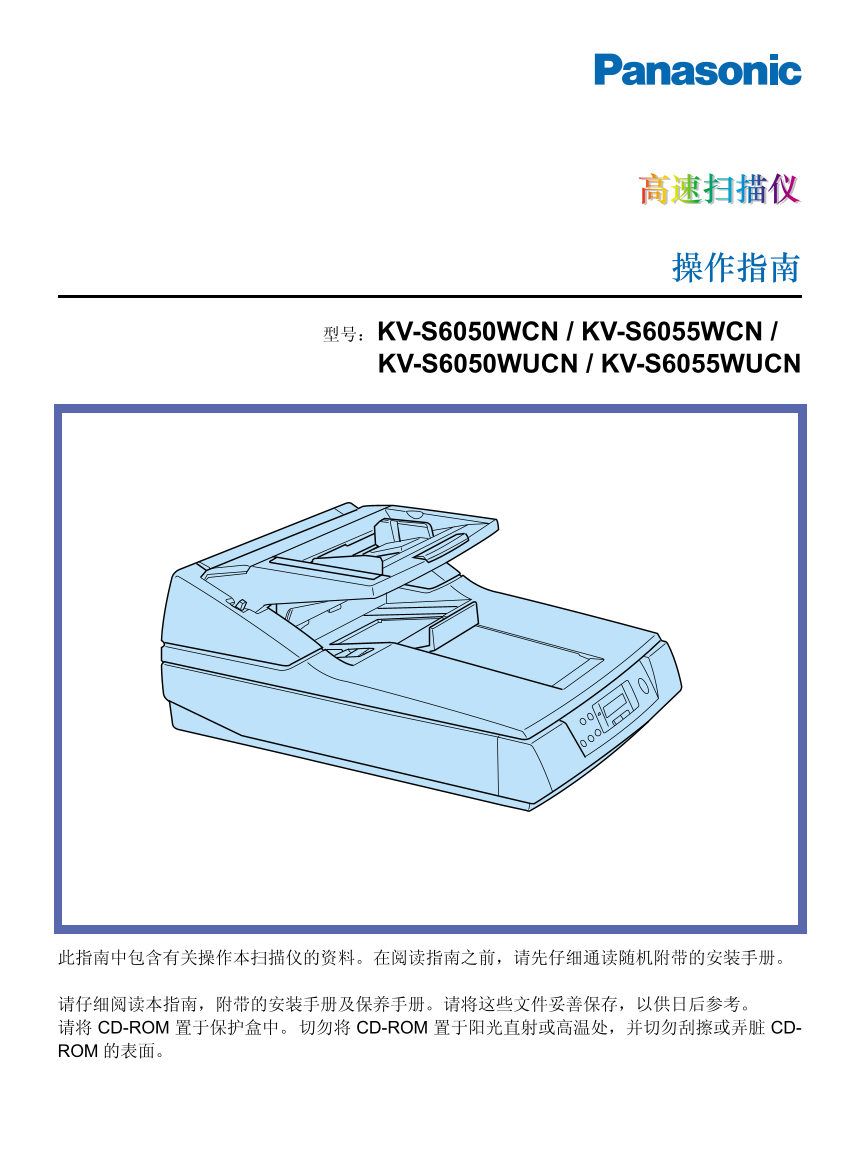 松下扫描仪-KV-S6050WCN说明书.pdf