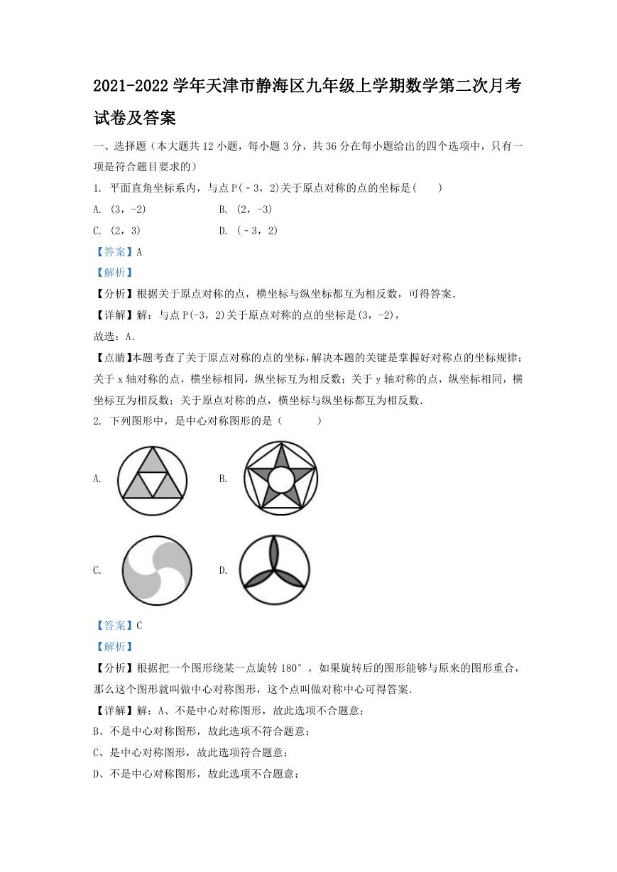 2021-2022学年天津市静海区九年级上学期数学第二次月考试卷及答案.doc