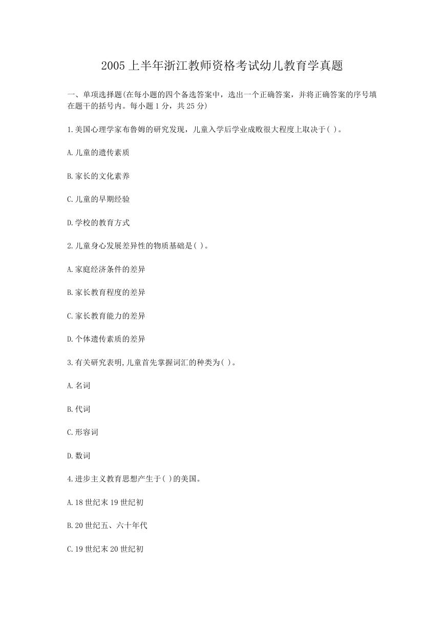 2005上半年浙江教师资格考试幼儿教育学真题.doc