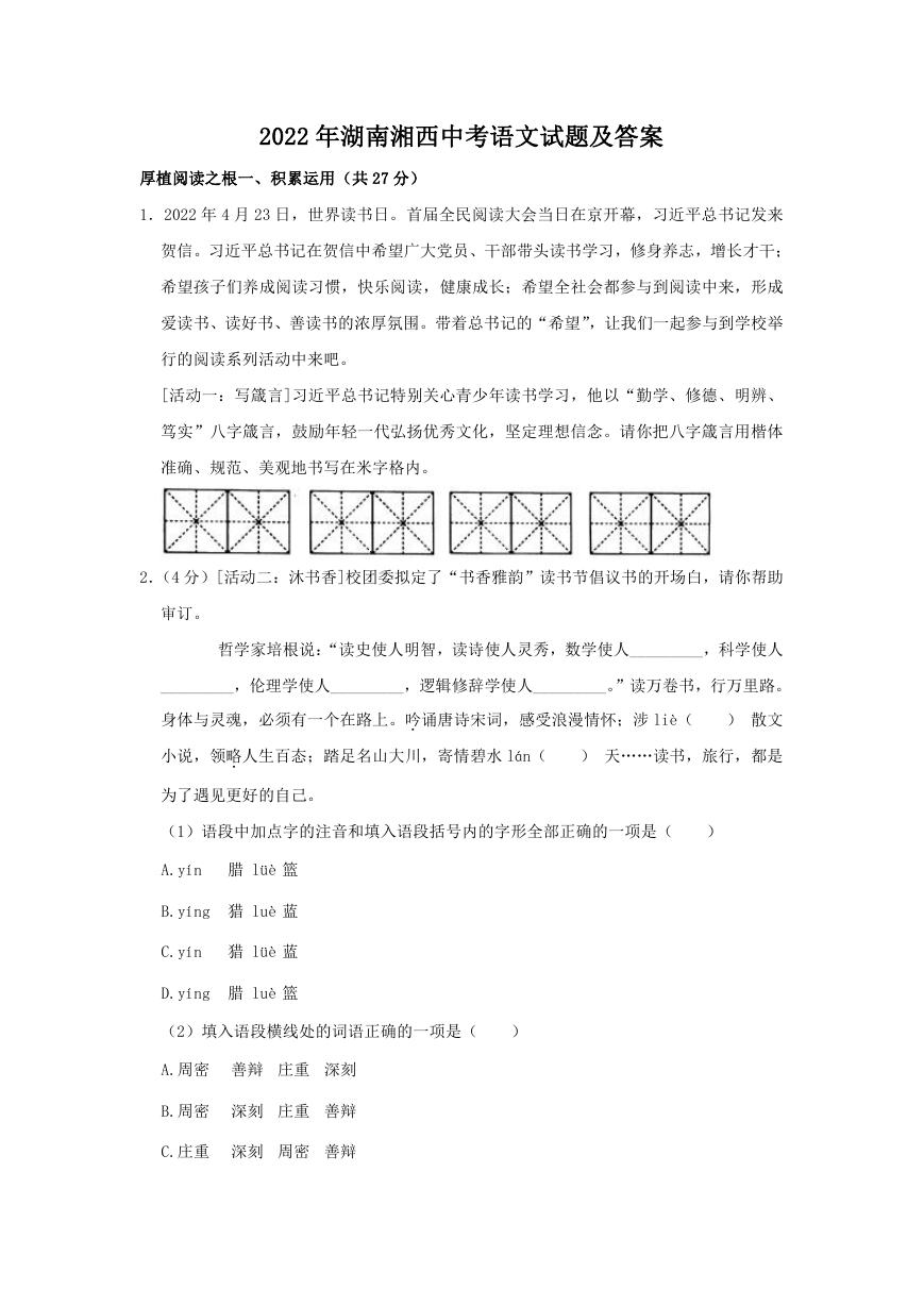 2022年湖南湘西中考语文试题及答案.doc