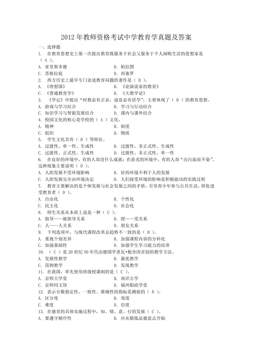 2012年教师资格考试中学教育学真题及答案.doc