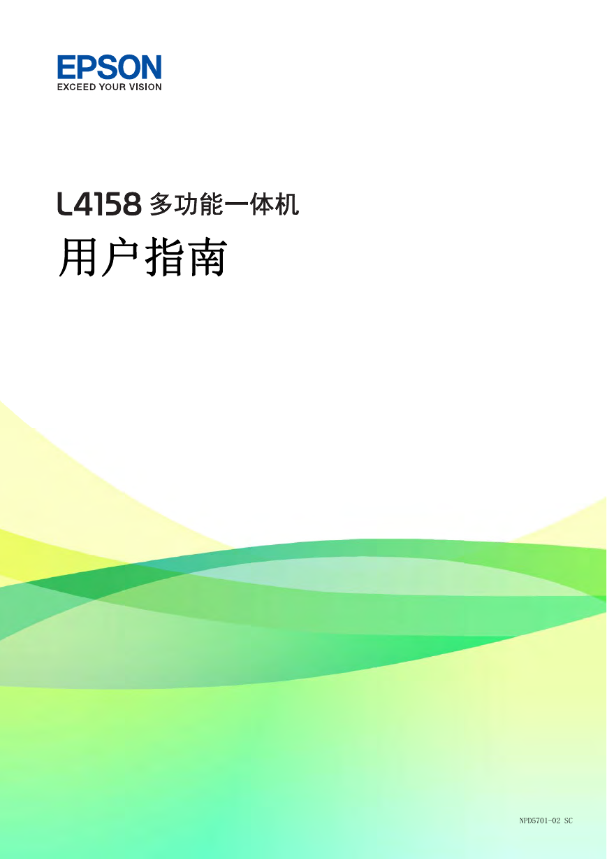爱普生一体机-L4158说明书.pdf