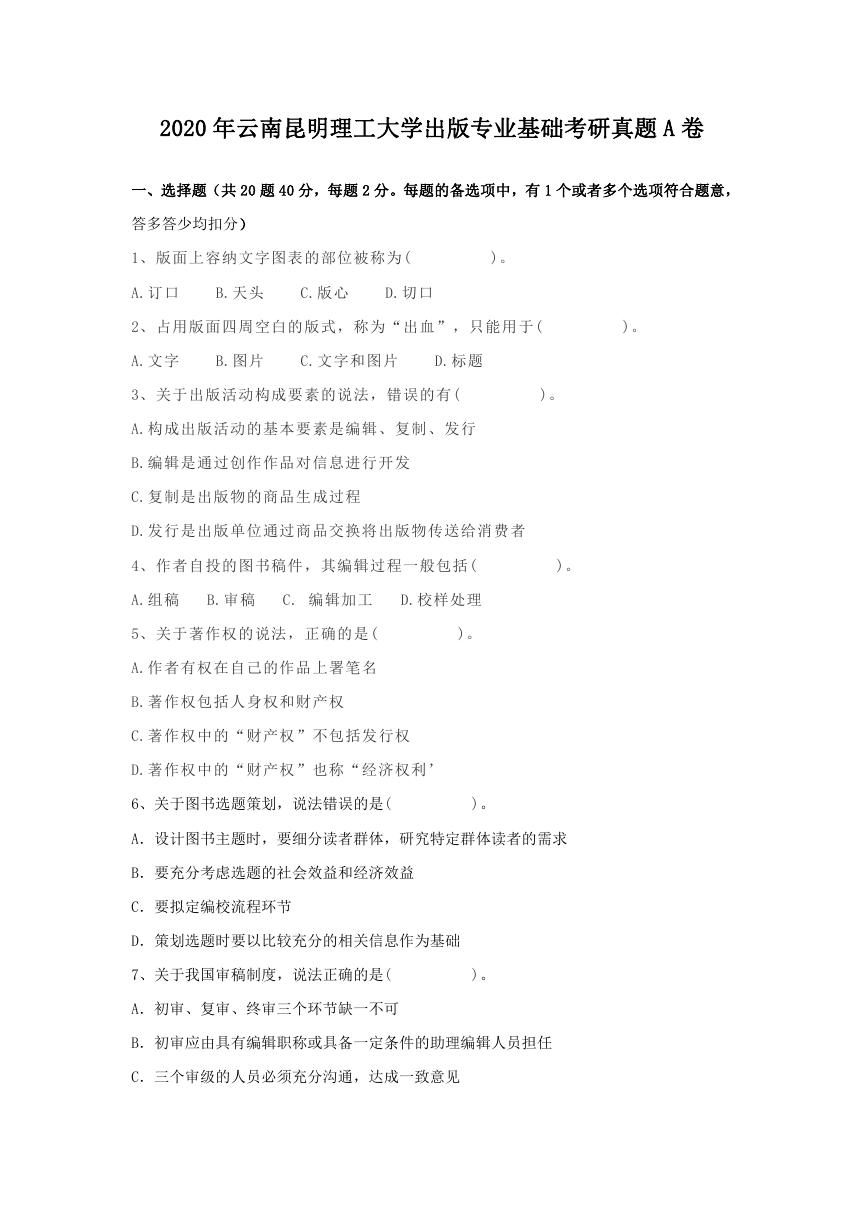 2020年云南昆明理工大学出版专业基础考研真题A卷.doc