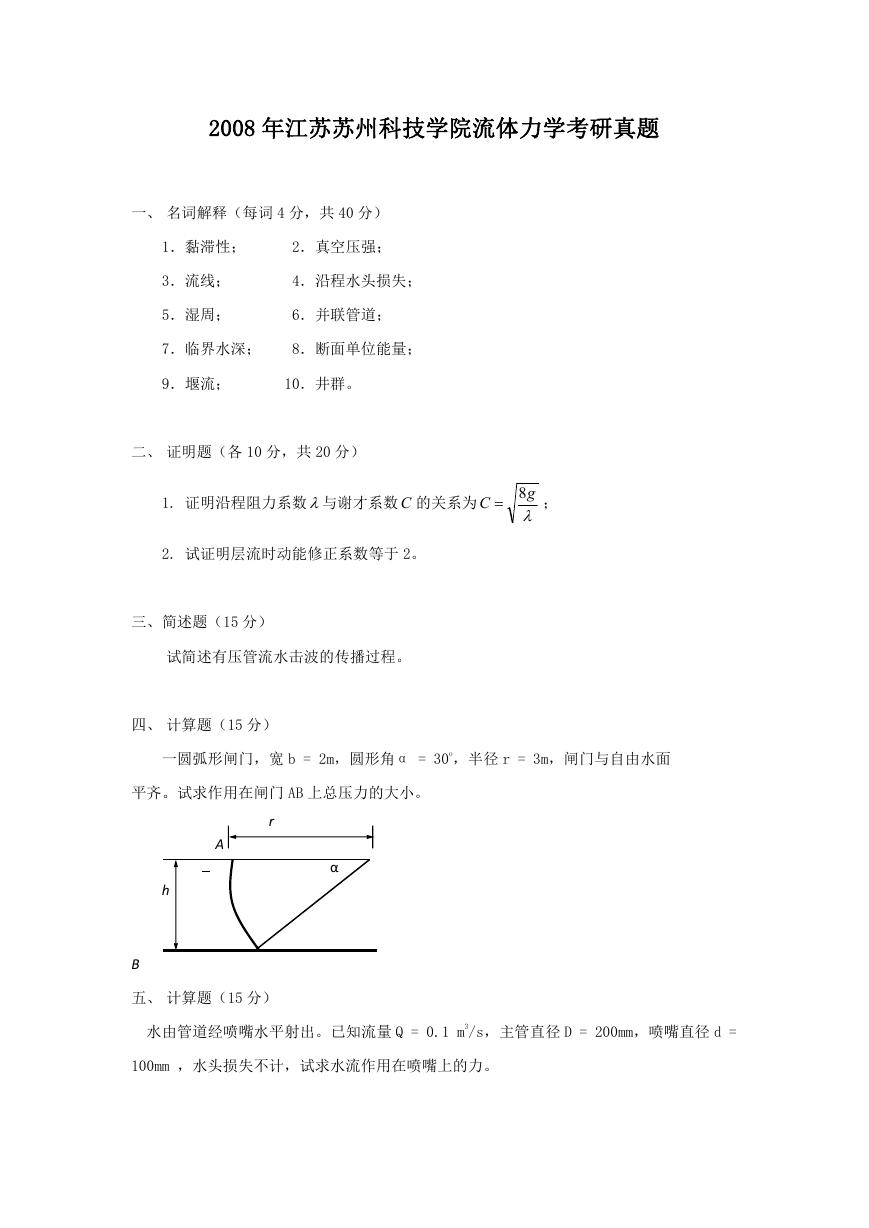 2008年江苏苏州科技学院流体力学考研真题.doc