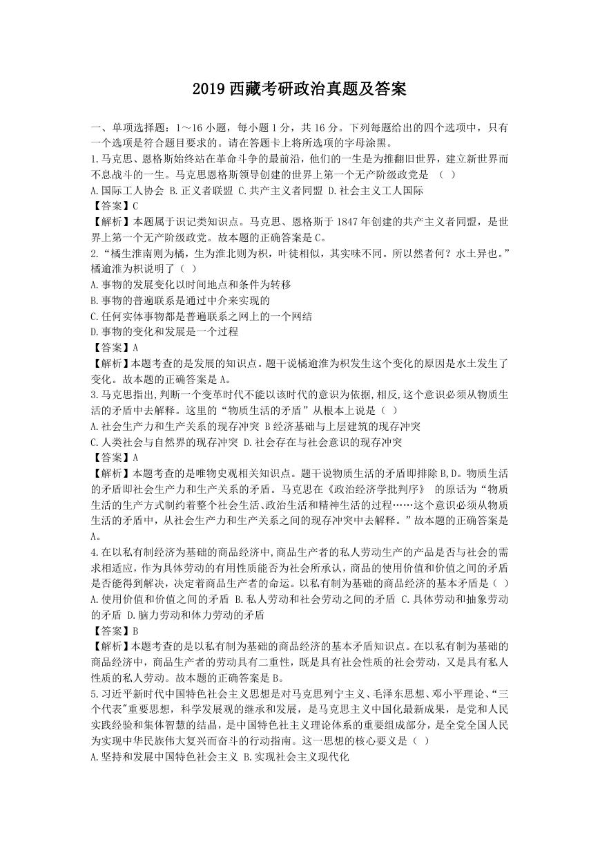 2019西藏考研政治真题及答案.doc