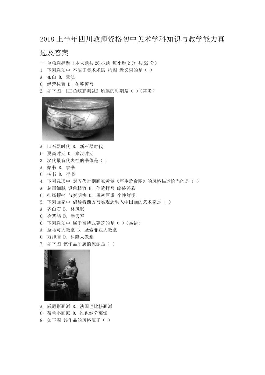 2018上半年四川教师资格初中美术学科知识与教学能力真题及答案.doc