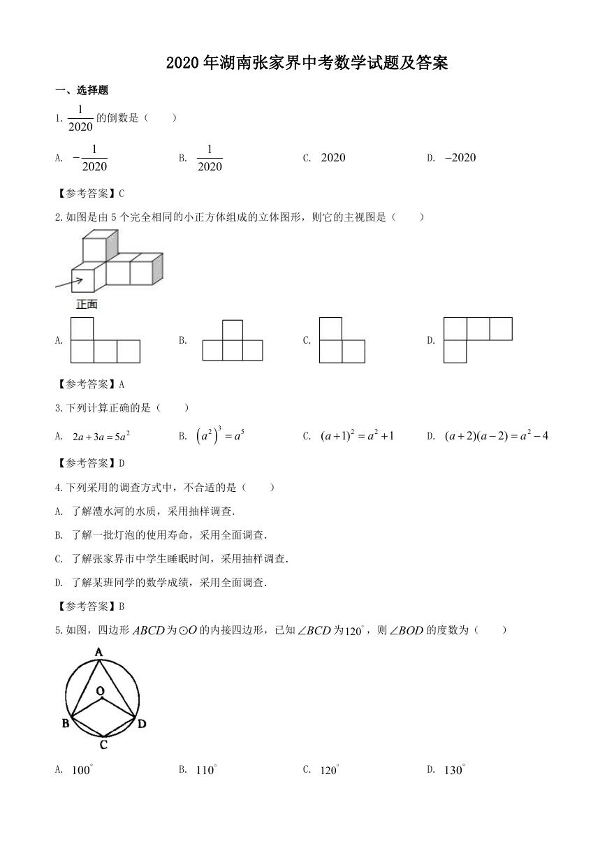 2020年湖南张家界中考数学试题及答案.doc