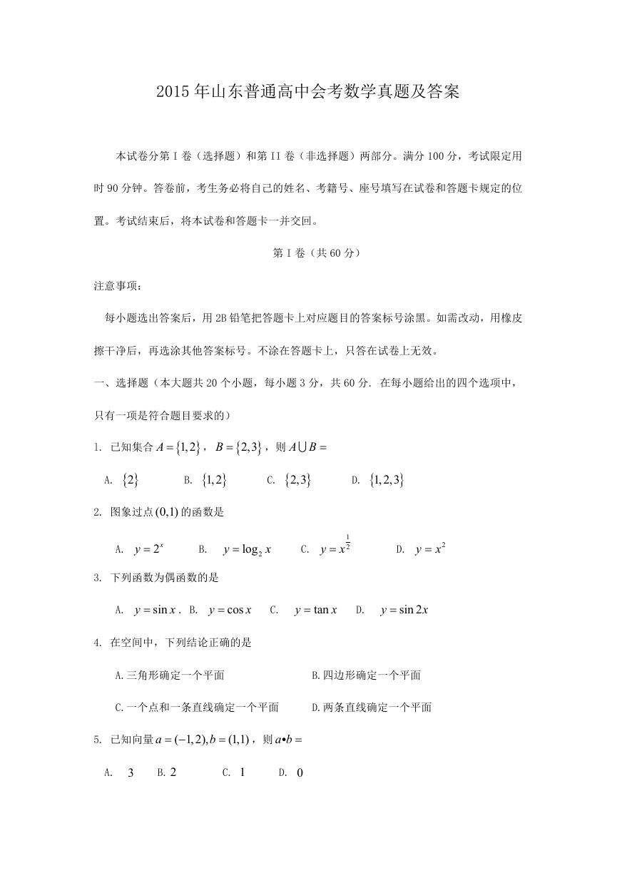 2015年山东普通高中会考数学真题及答案.doc