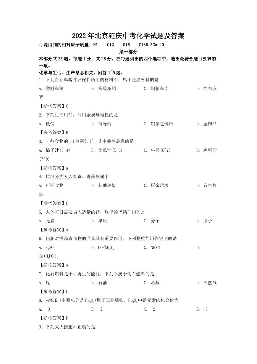 2022年北京延庆中考化学试题及答案.doc