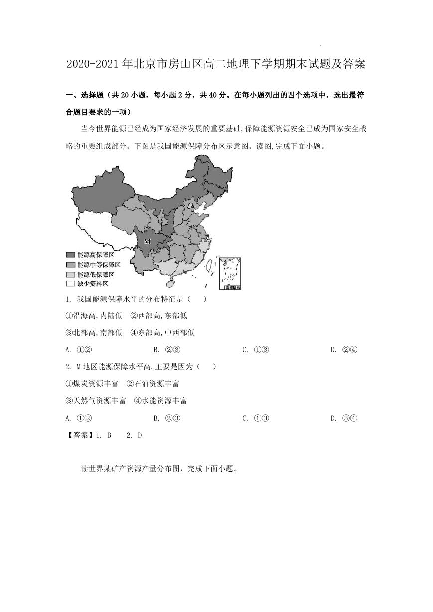 2020-2021年北京市房山区高二地理下学期期末试题及答案.doc