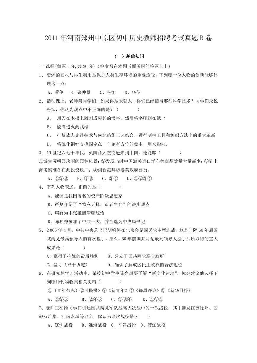 2011年河南郑州中原区初中历史教师招聘考试真题B卷.doc