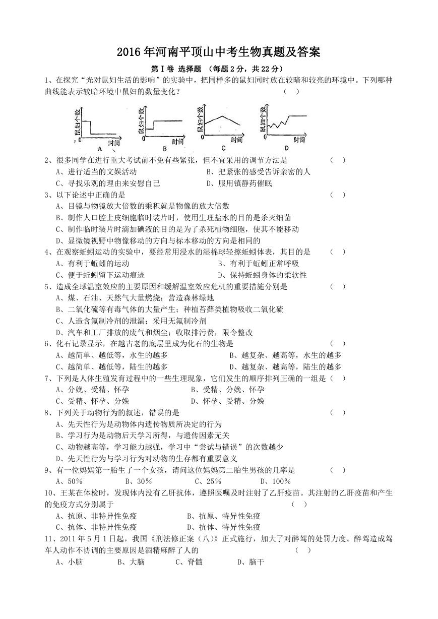 2016年河南平顶山中考生物真题及答案.doc