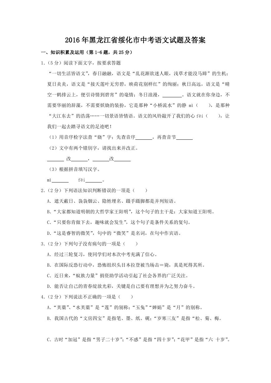 2016年黑龙江省绥化市中考语文试题及答案.doc