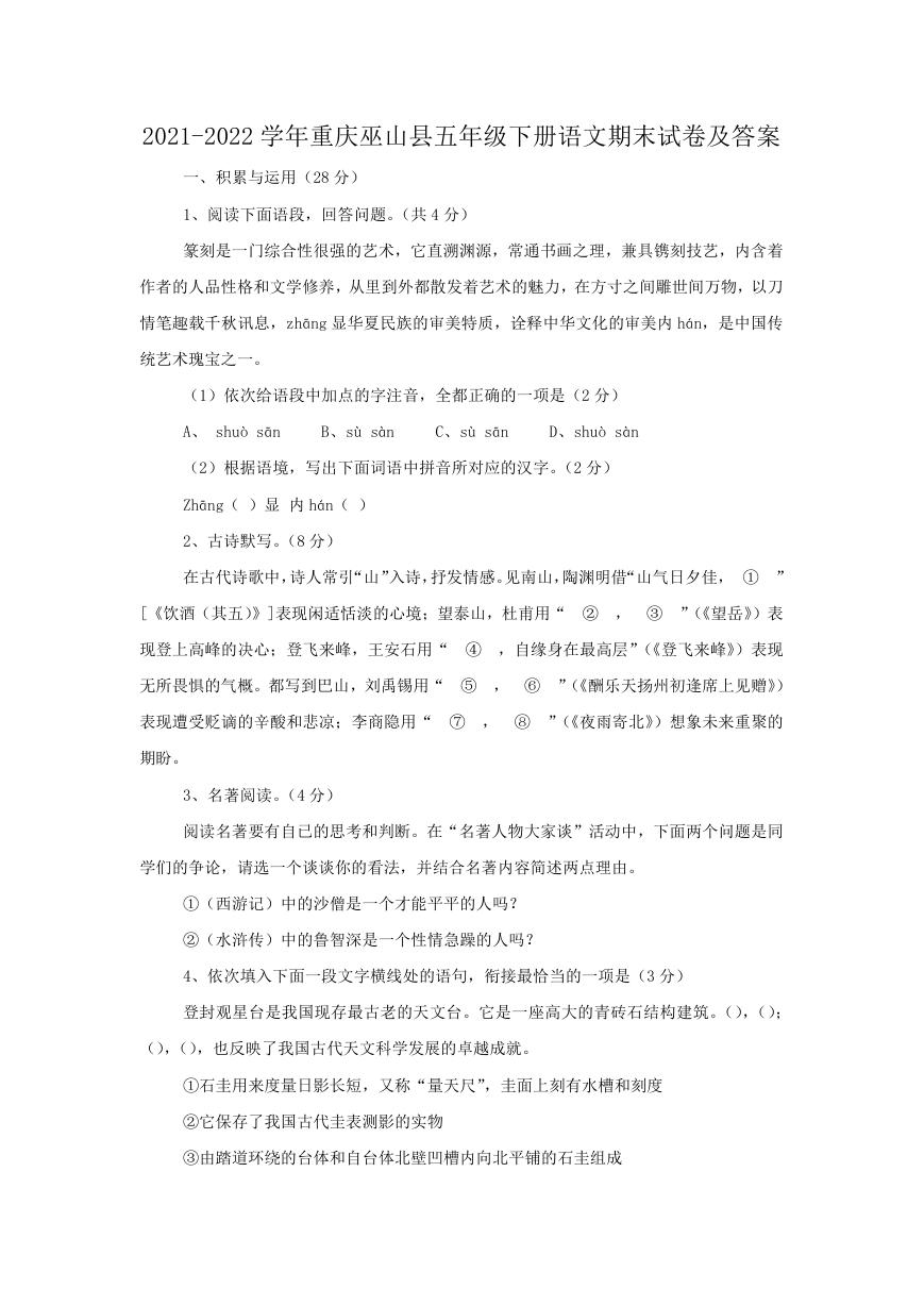 2021-2022学年重庆巫山县五年级下册语文期末试卷及答案.doc