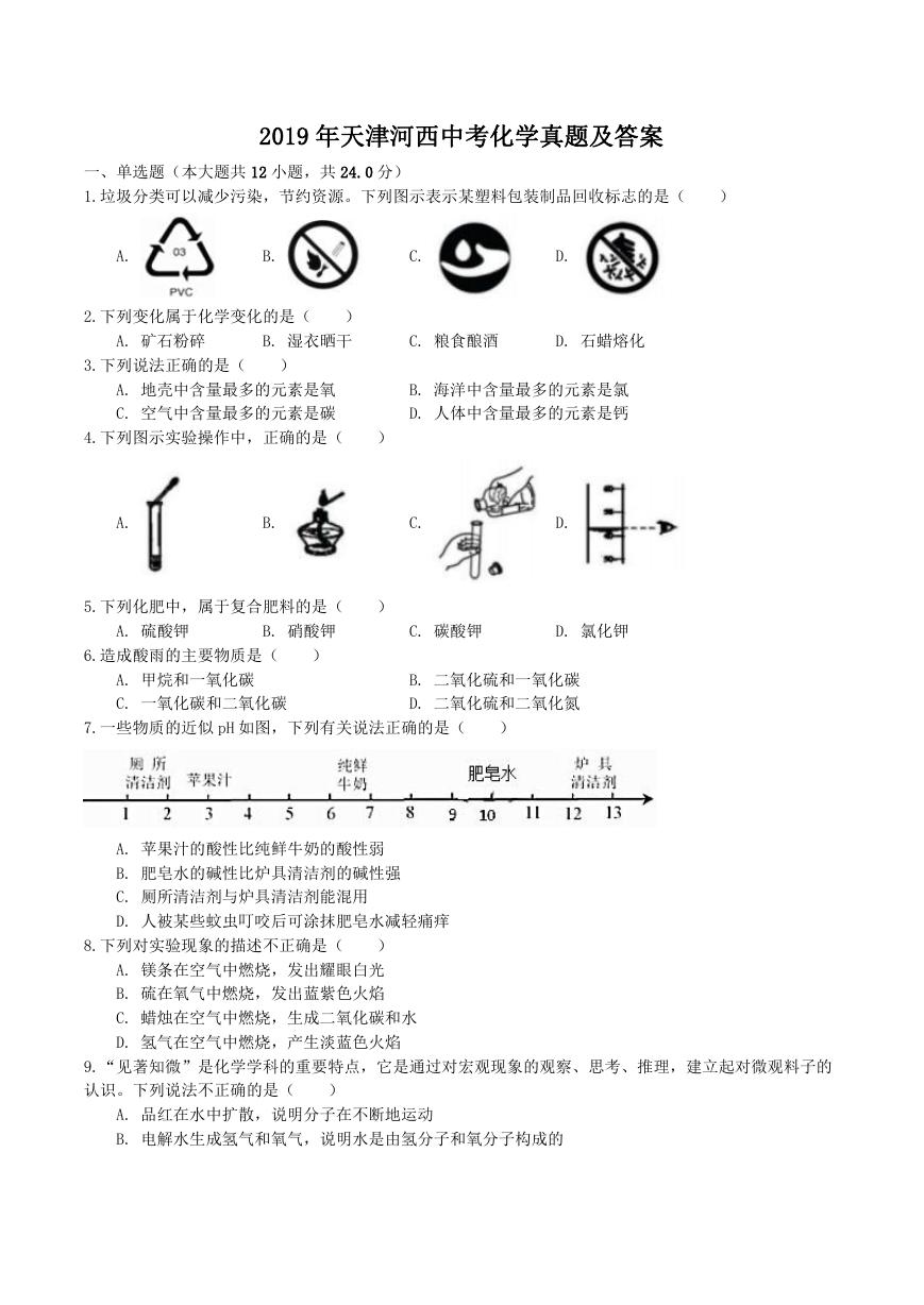 2019年天津河西中考化学真题及答案.doc