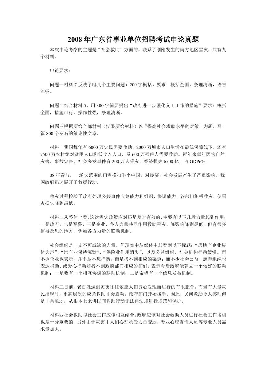 2008年广东省事业单位招聘考试申论真题.doc