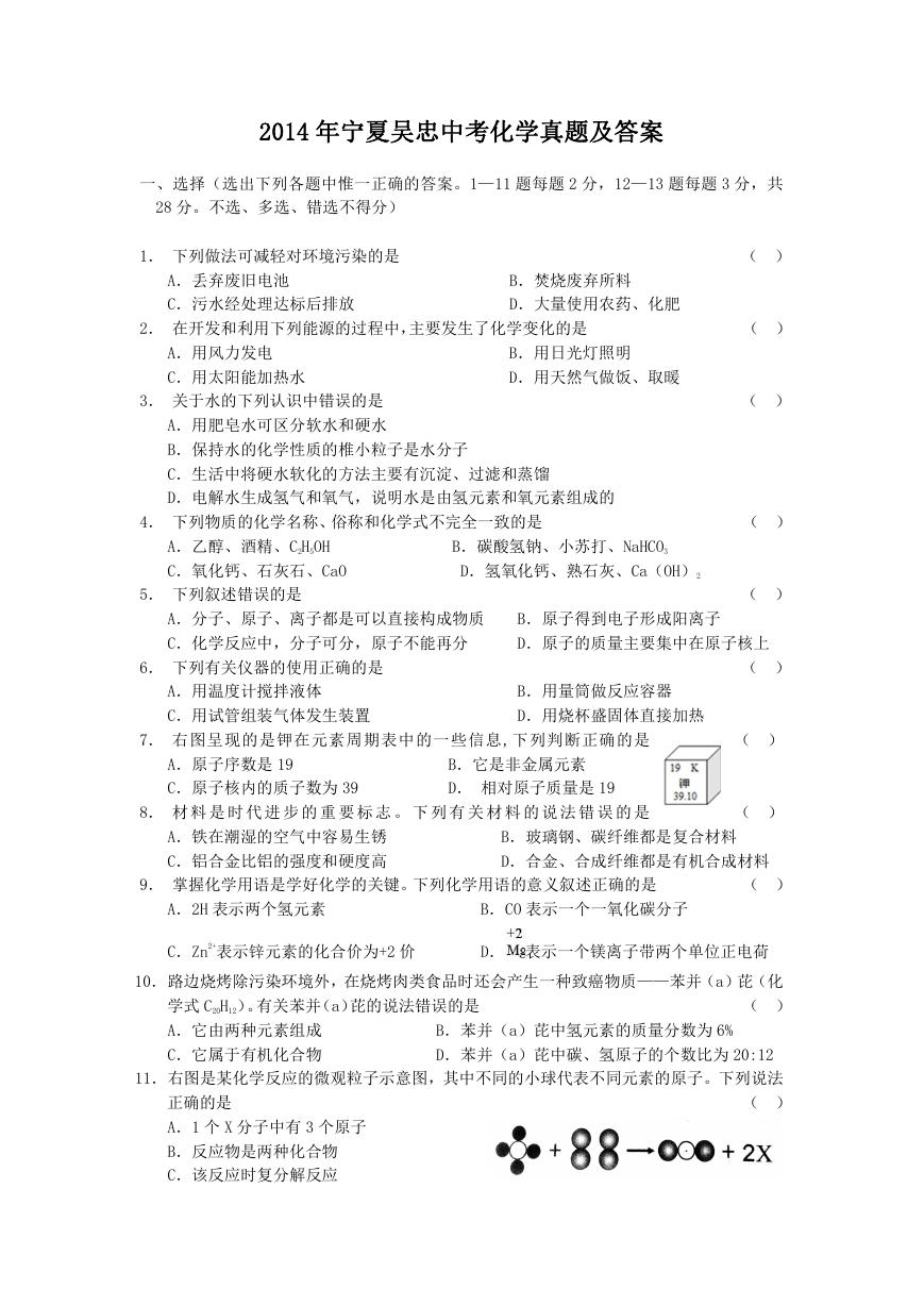 2014年宁夏吴忠中考化学真题及答案.doc