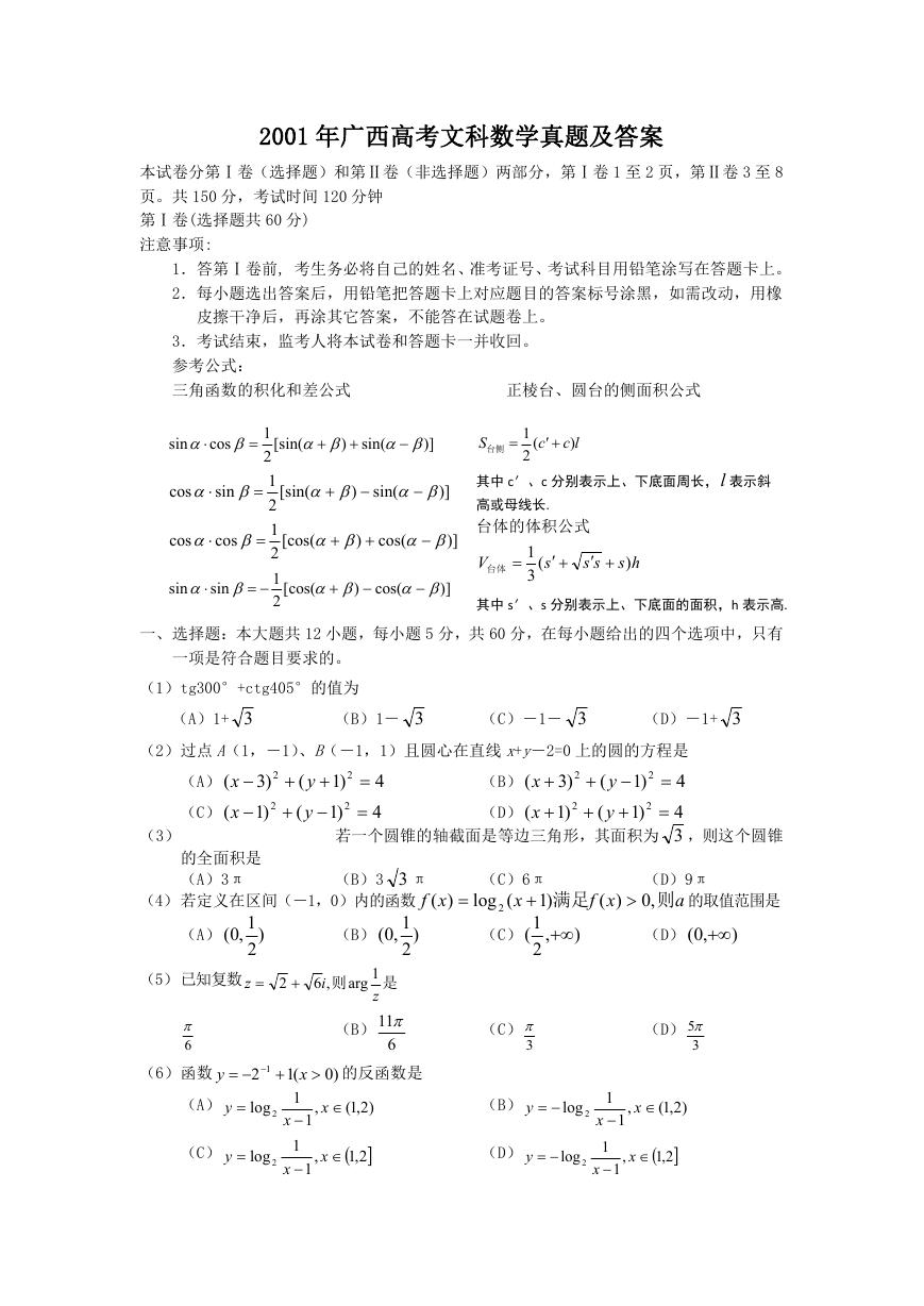 2001年广西高考文科数学真题及答案.doc