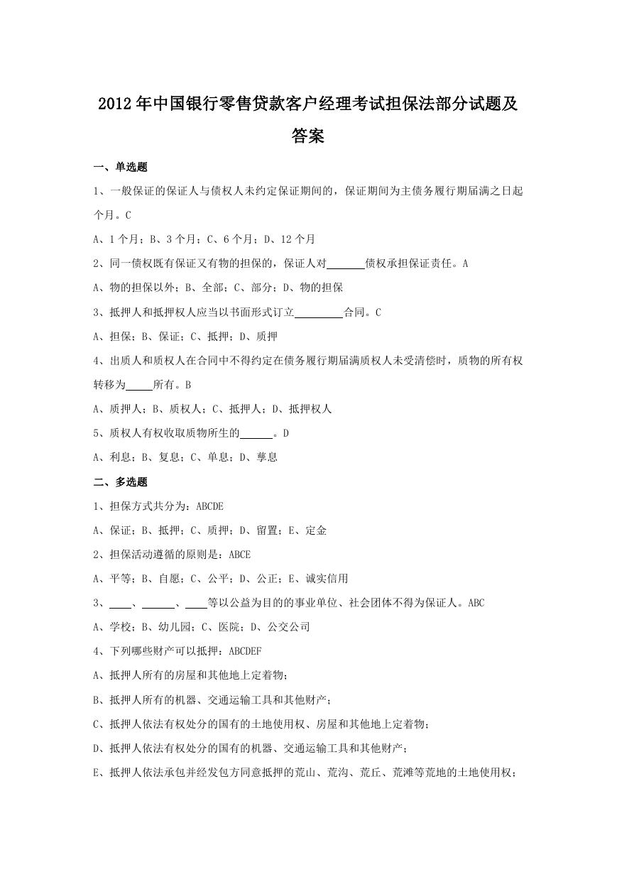 2012年中国银行零售贷款客户经理考试担保法部分试题及答案.doc