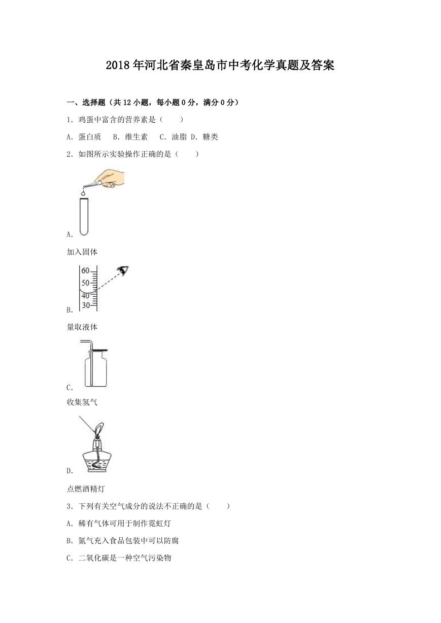 2018年河北省秦皇岛市中考化学真题及答案.doc