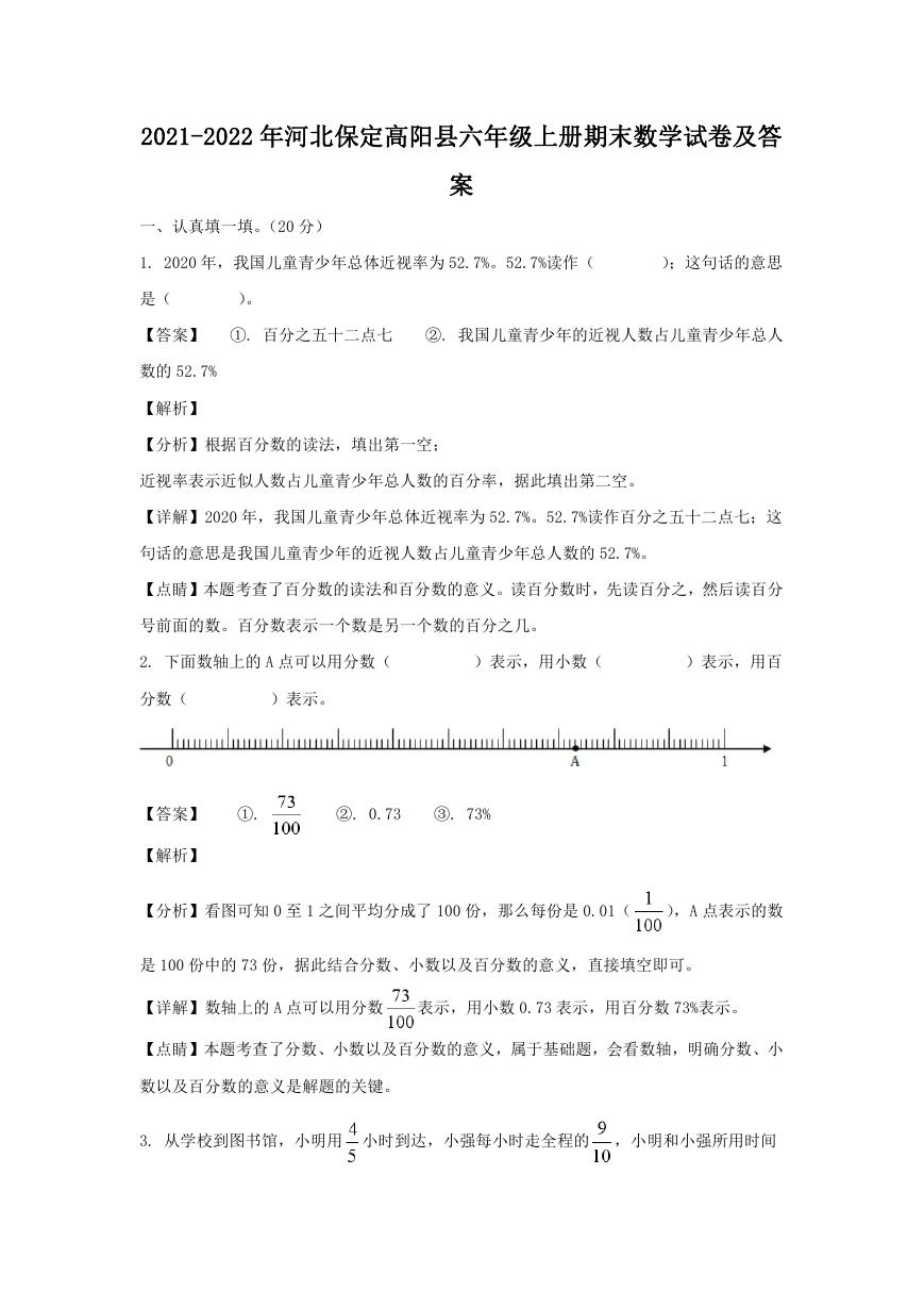 2021-2022年河北保定高阳县六年级上册期末数学试卷及答案.doc