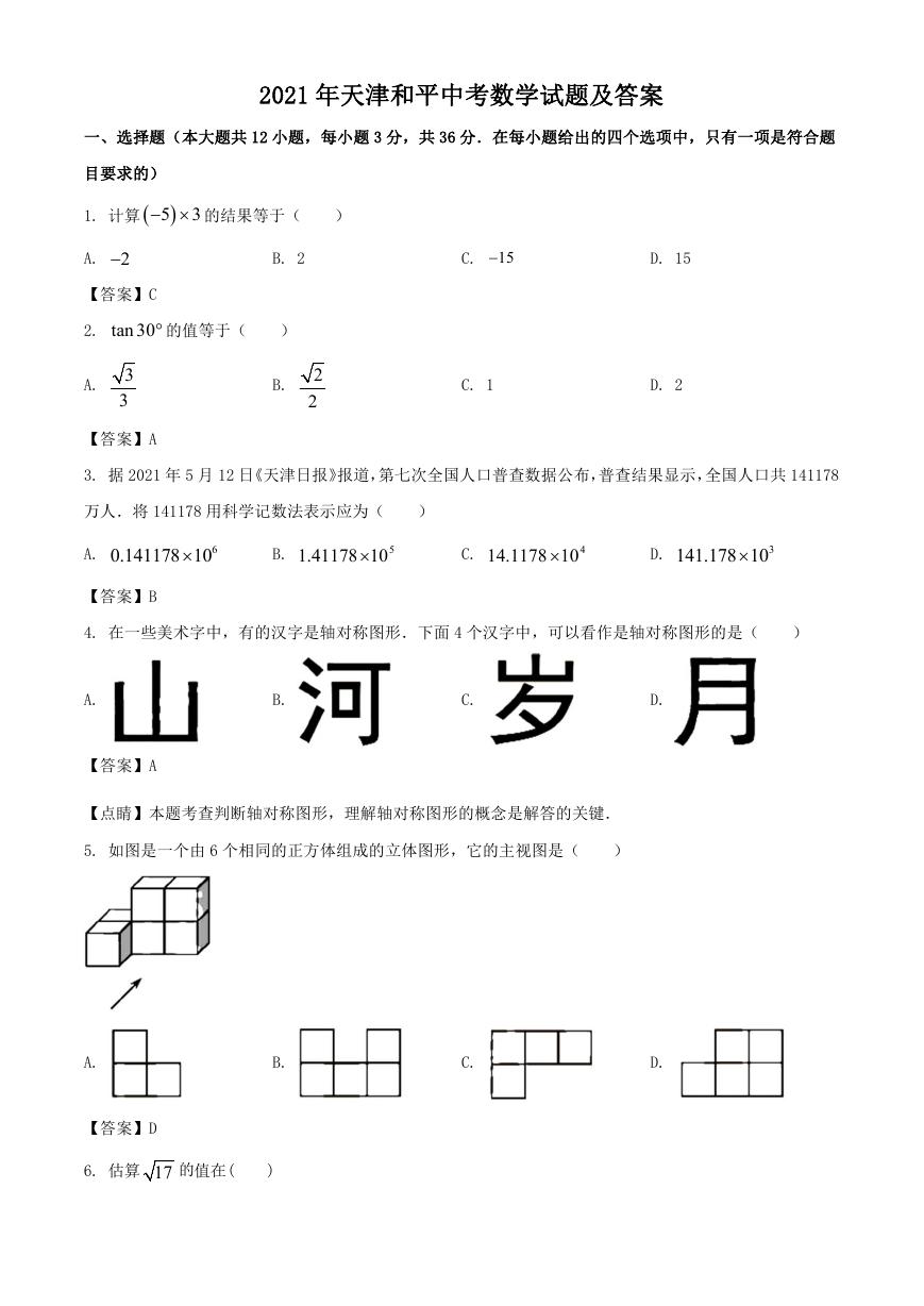 2021年天津和平中考数学试题及答案.doc