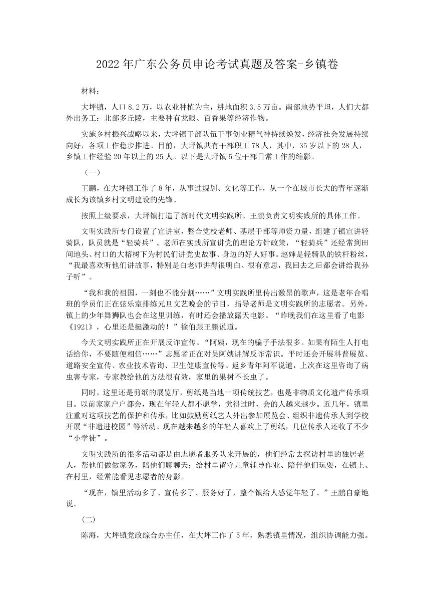 2022年广东公务员申论考试真题及答案-乡镇卷.doc