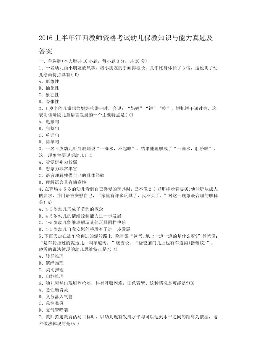 2016上半年江西教师资格考试幼儿保教知识与能力真题及答案.doc