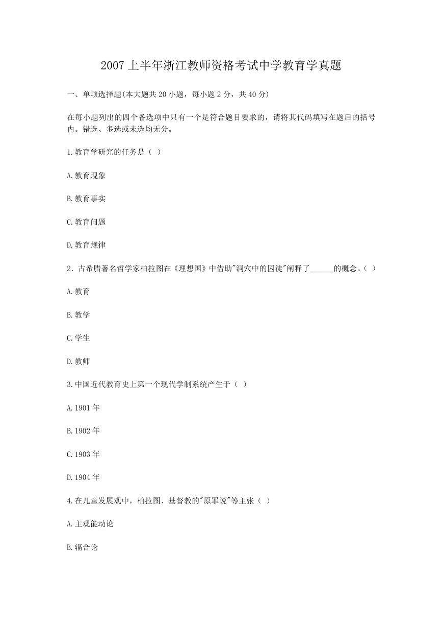 2007上半年浙江教师资格考试中学教育学真题.doc