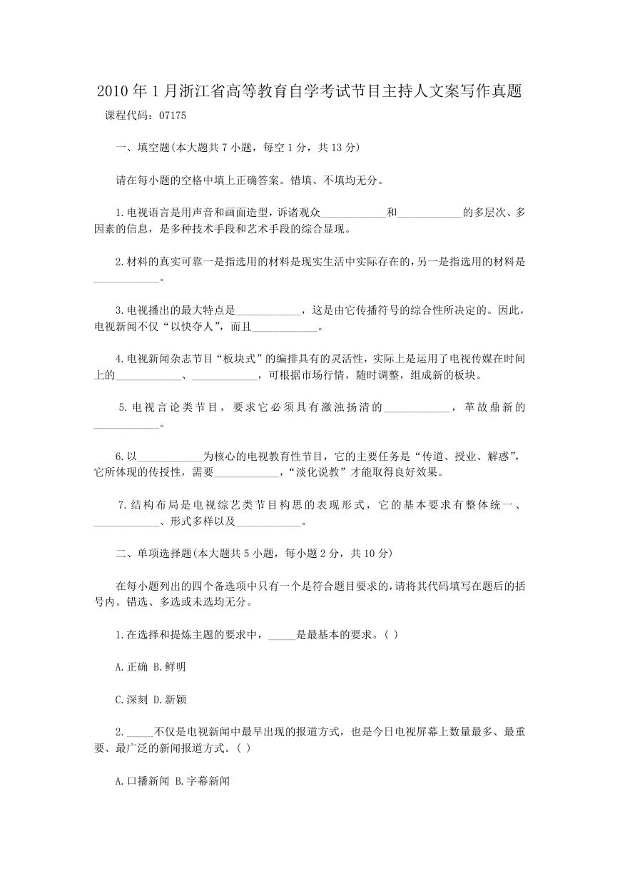 2010年1月浙江省高等教育自学考试节目主持人文案写作真题.doc
