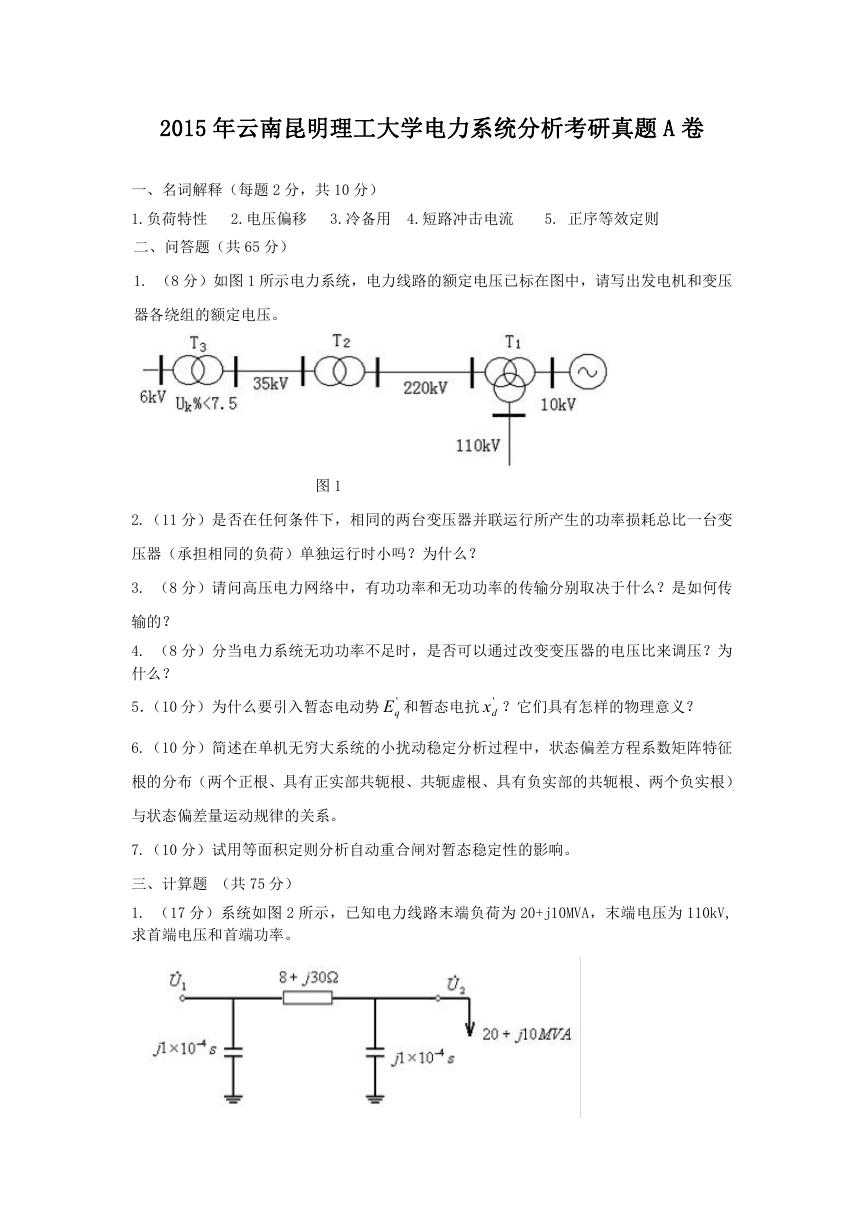 2015年云南昆明理工大学电力系统分析考研真题A卷.doc