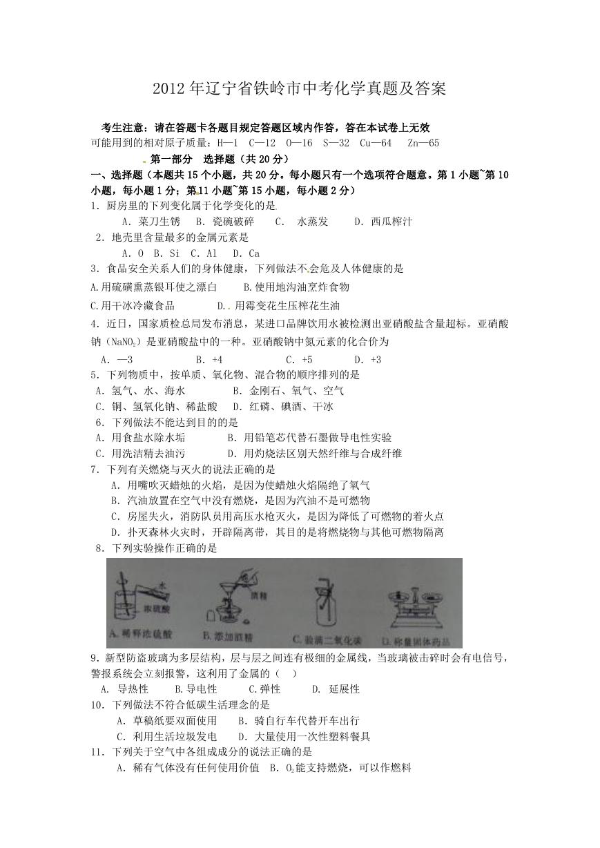 2012年辽宁省铁岭市中考化学真题及答案.doc