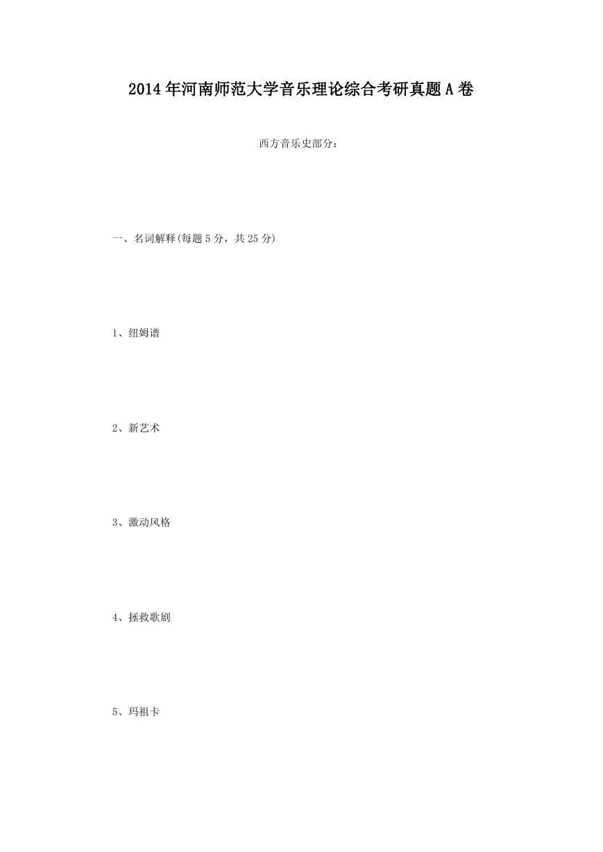 2014年河南师范大学音乐理论综合考研真题A卷.doc