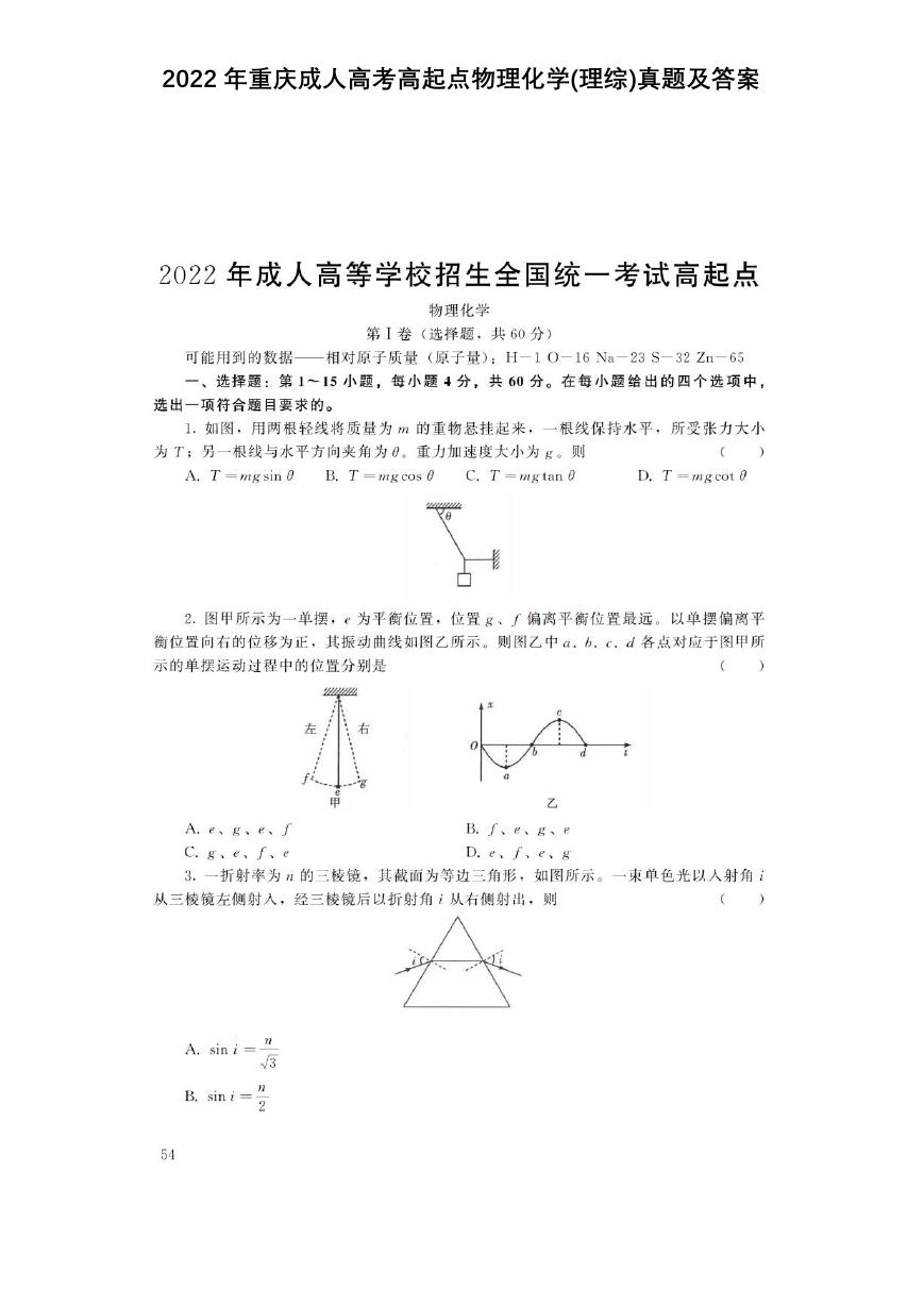 2022年重庆成人高考高起点物理化学(理综)真题及答案.doc