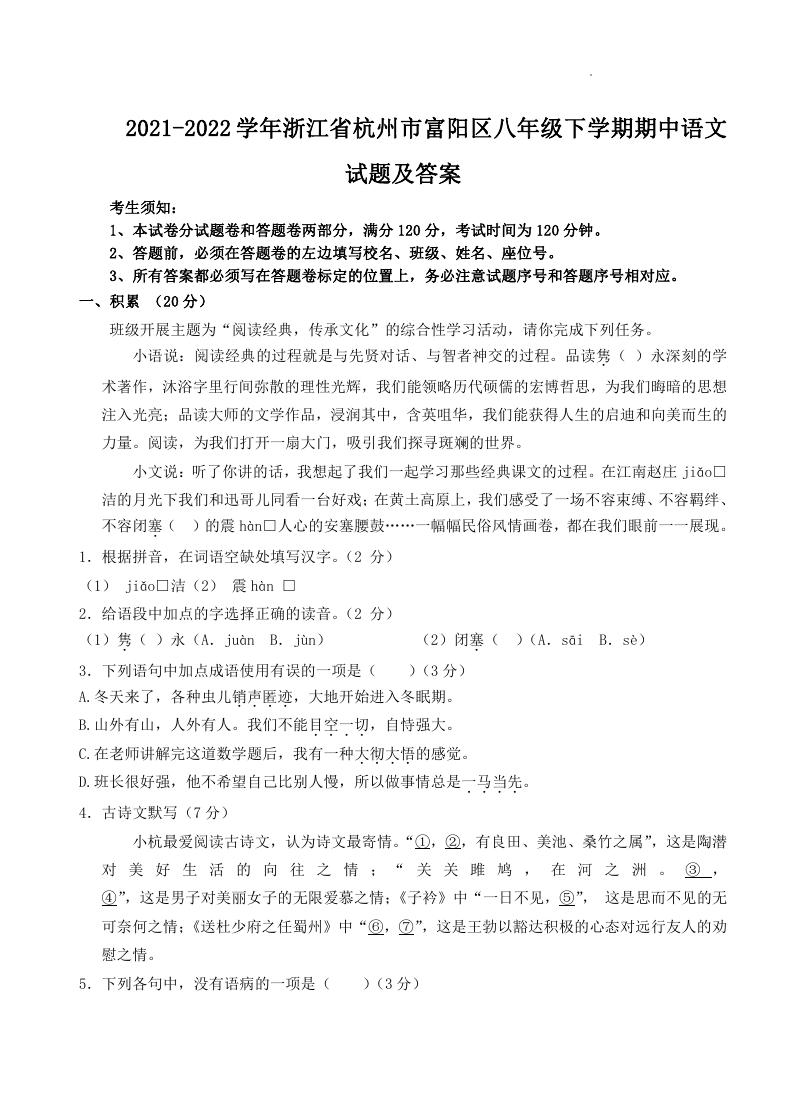 2021-2022学年浙江省杭州市富阳区八年级下学期期中语文试题及答案.doc