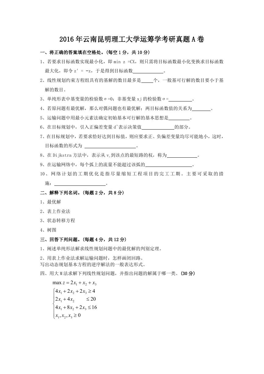 2016年云南昆明理工大学运筹学考研真题A卷.doc