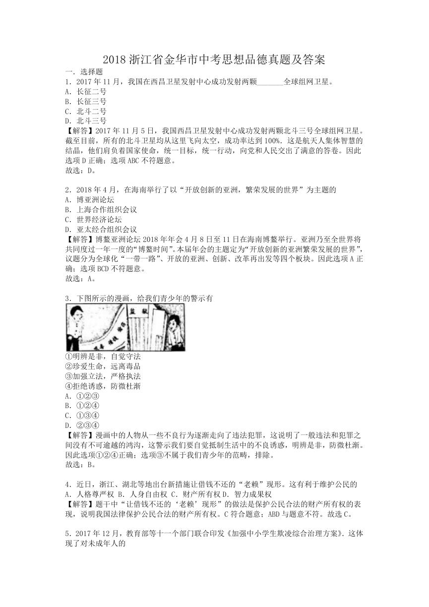 2018浙江省金华市中考思想品德真题及答案.doc