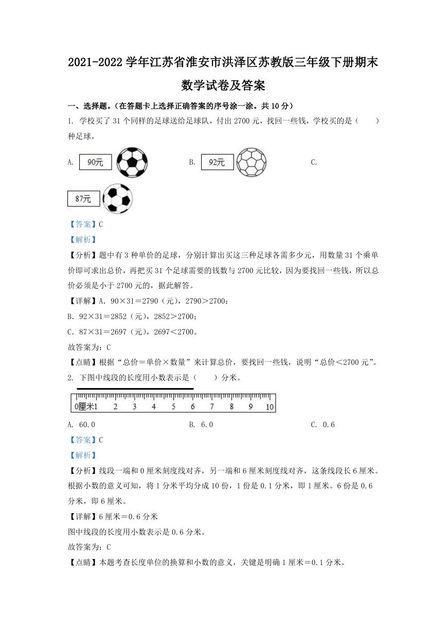 2021-2022学年江苏省淮安市洪泽区苏教版三年级下册期末数学试卷及答案.doc