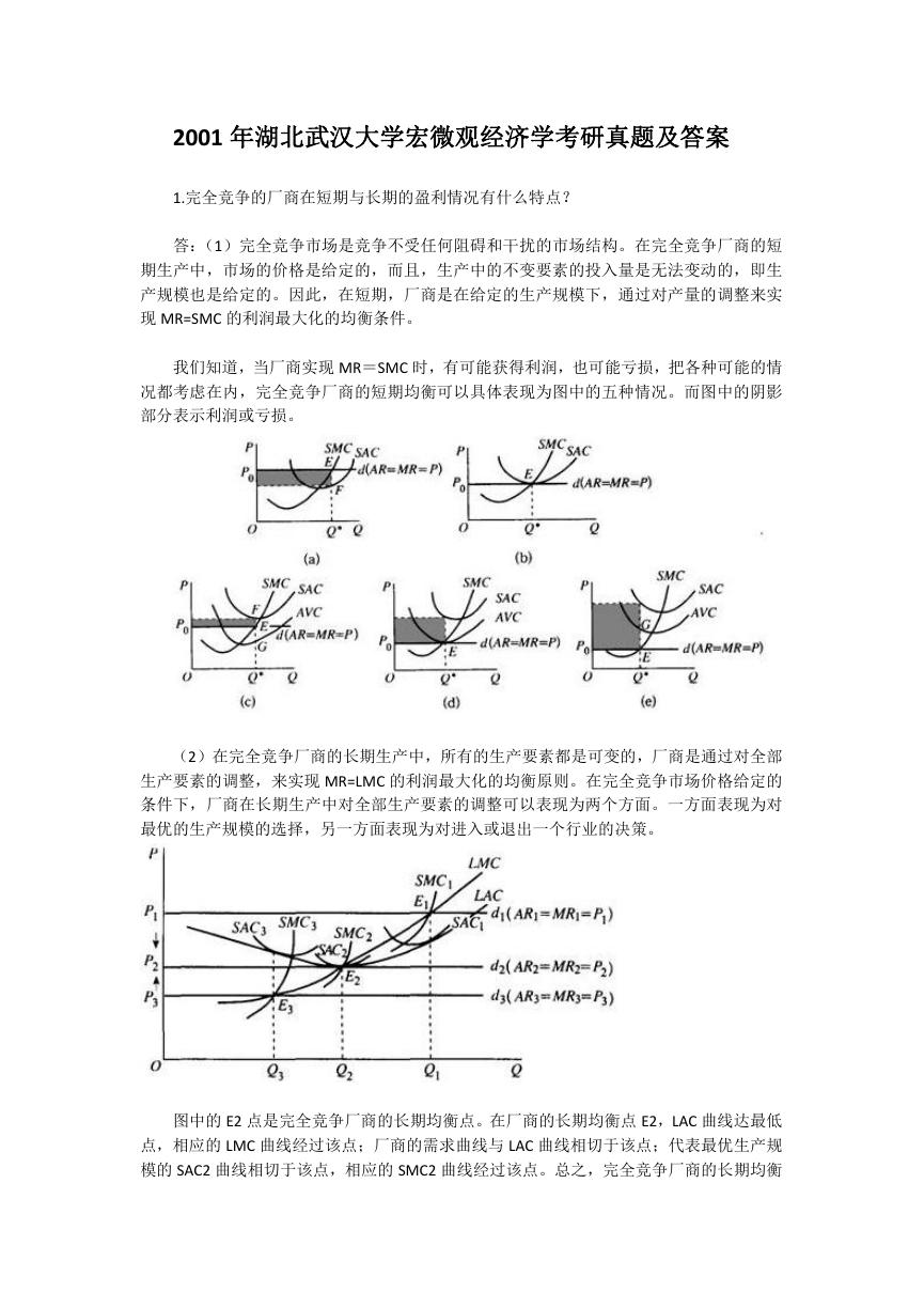 2001年湖北武汉大学宏微观经济学考研真题及答案.doc