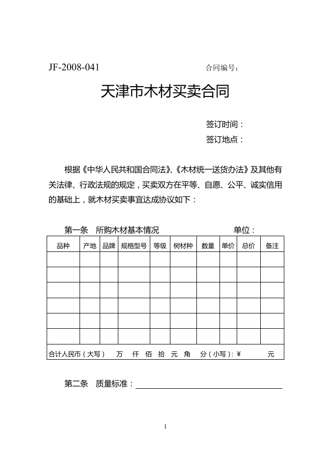 41.天津市木材买卖合同.doc