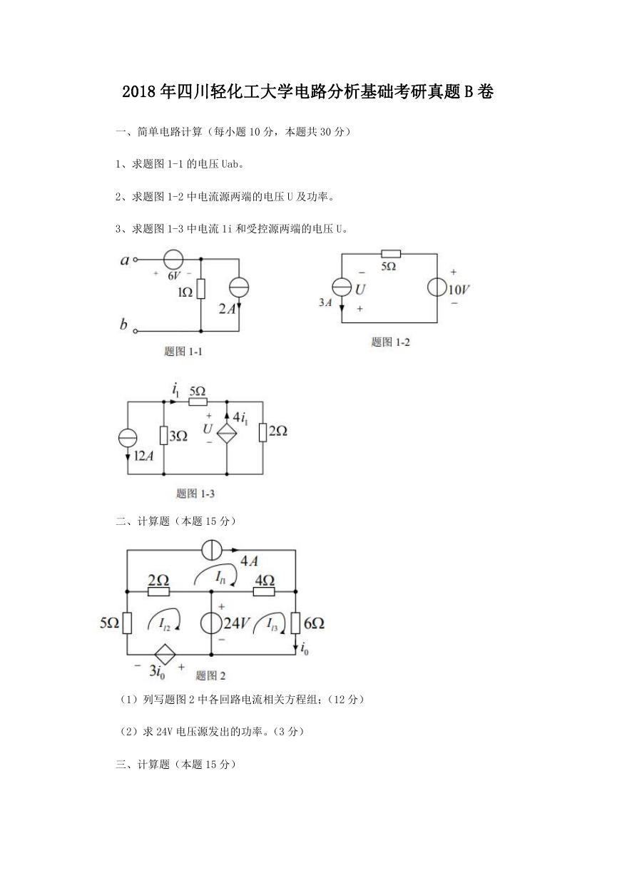 2018年四川轻化工大学电路分析基础考研真题B卷.doc