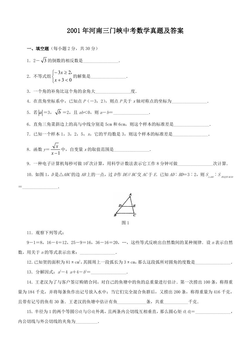 2001年河南三门峡中考数学真题及答案.doc