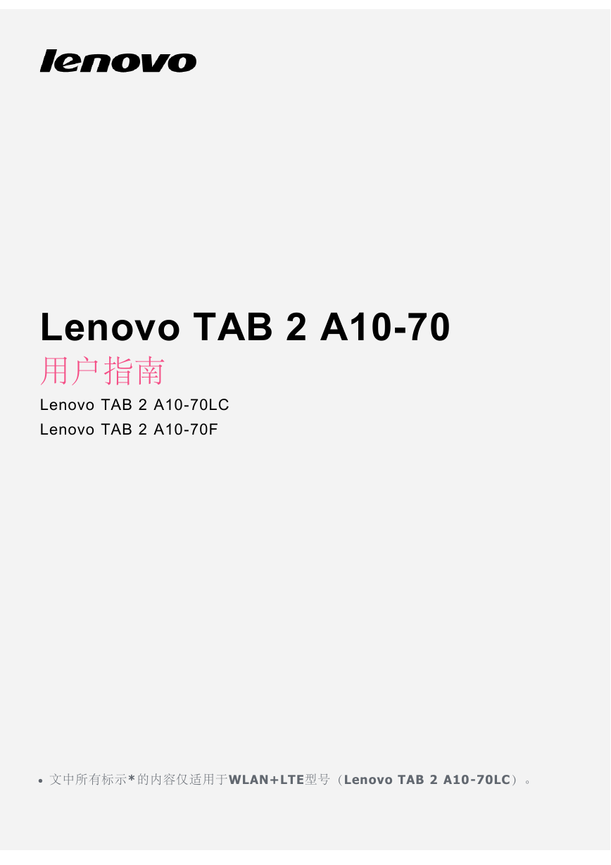 联想掌上无线-Lenovo TAB 2 A10-70LC说明书.pdf