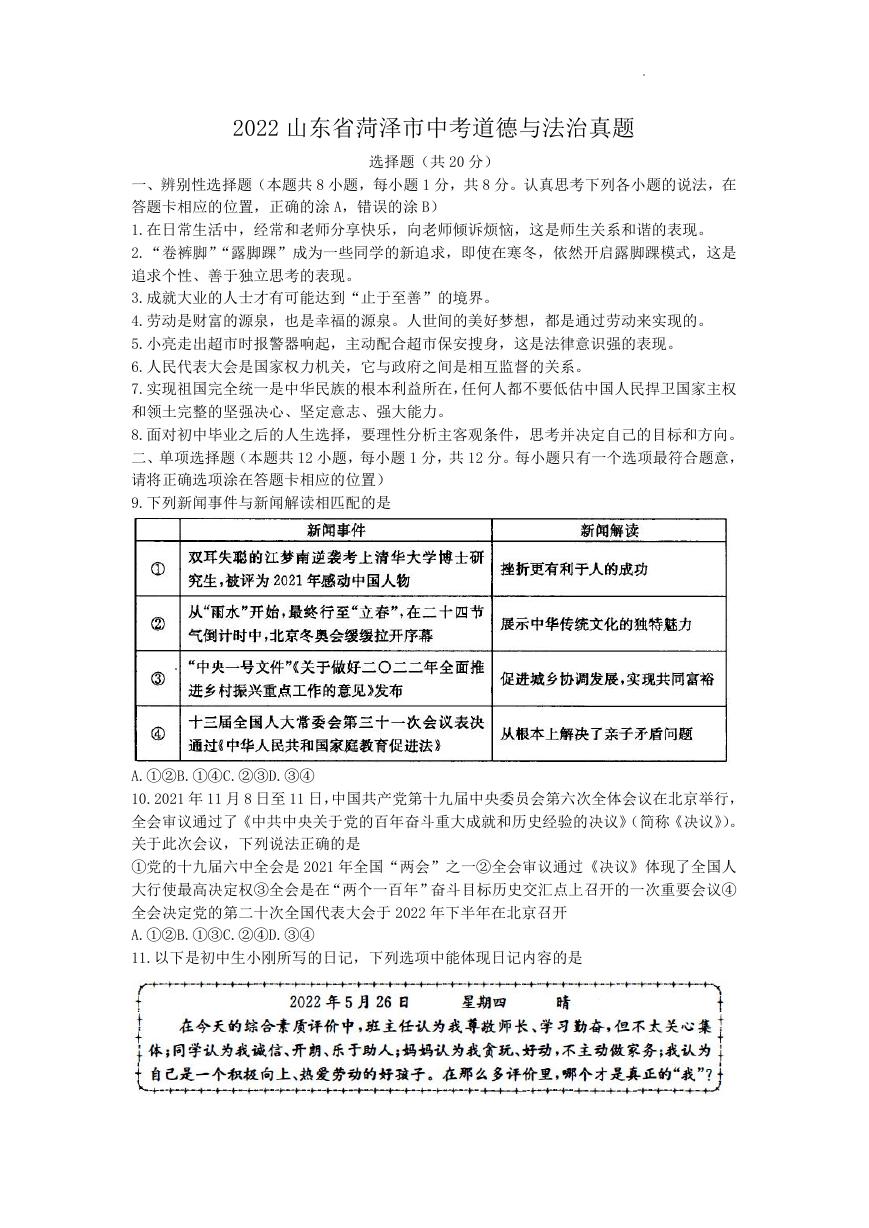 2022山东省菏泽市中考道德与法治真题.doc