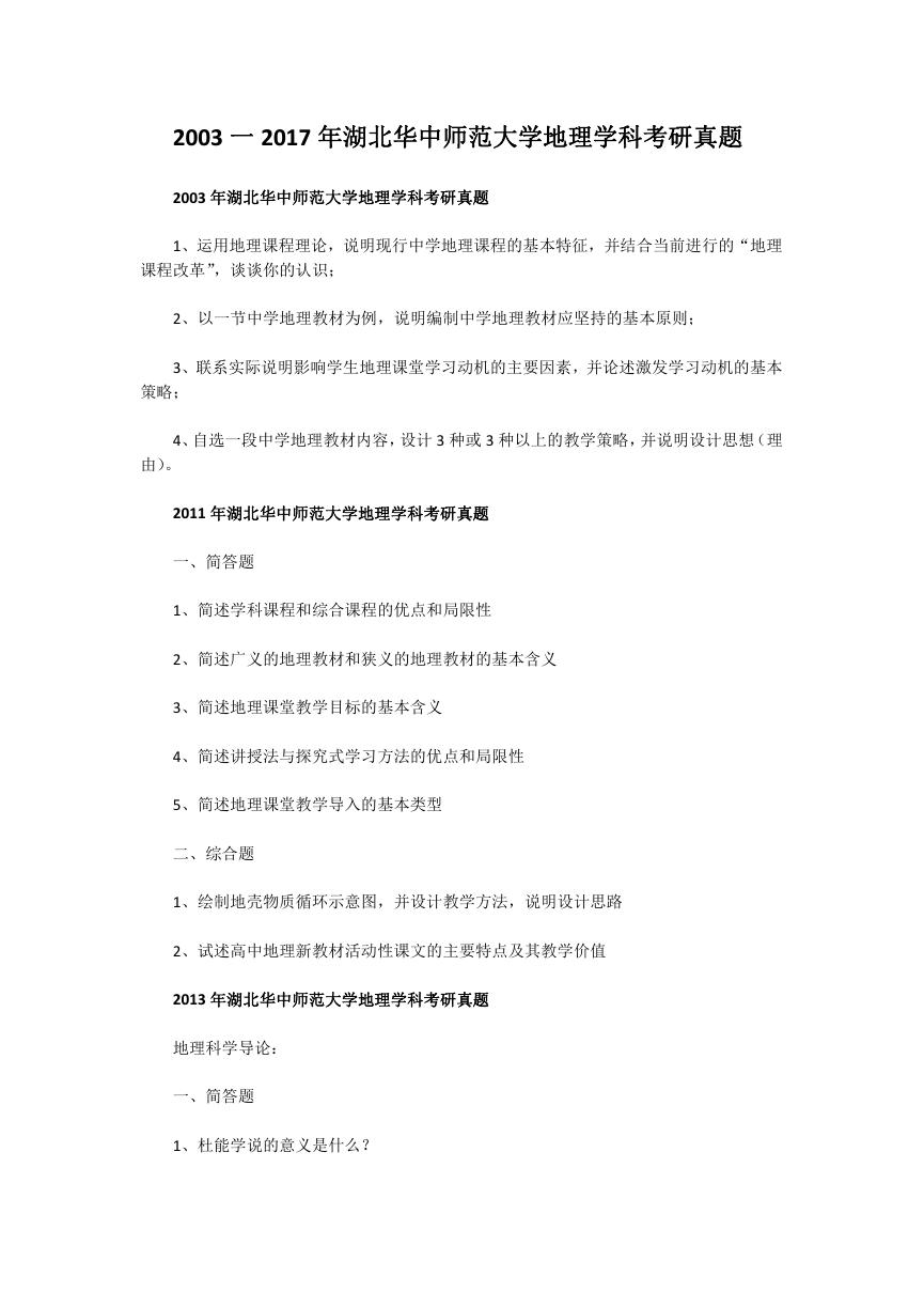 2003一2017年湖北华中师范大学地理学科考研真题.doc