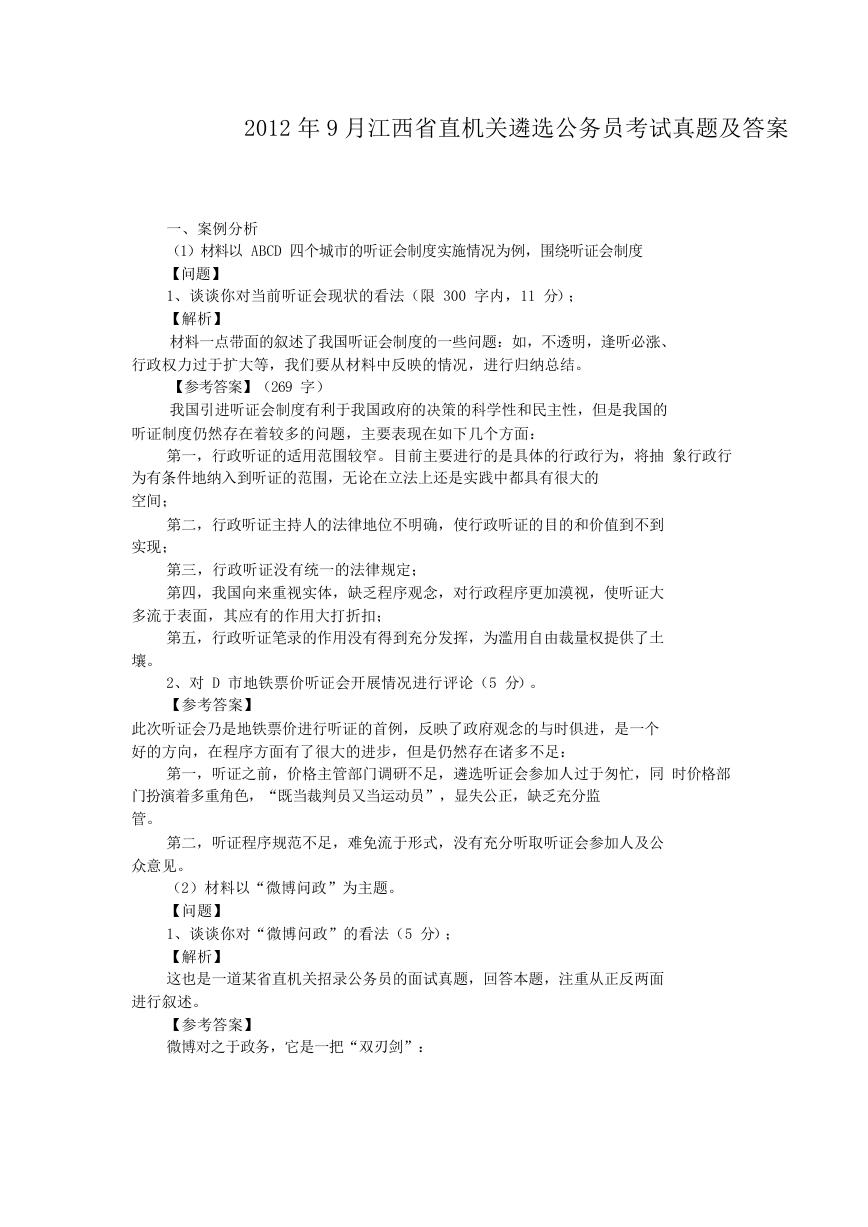 2012年9月江西省直机关遴选公务员考试真题及答案.doc