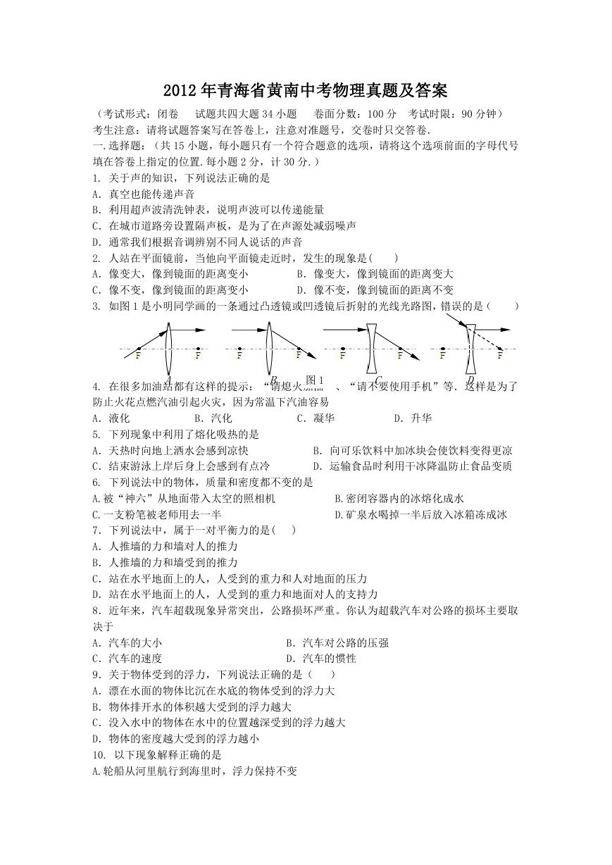 2012年青海省黄南中考物理真题及答案.doc
