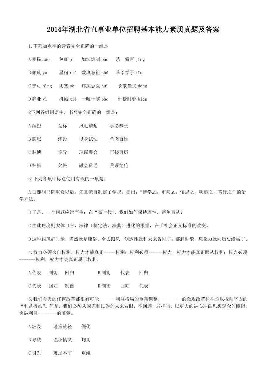 2014年湖北省直事业单位招聘基本能力素质真题及答案.doc