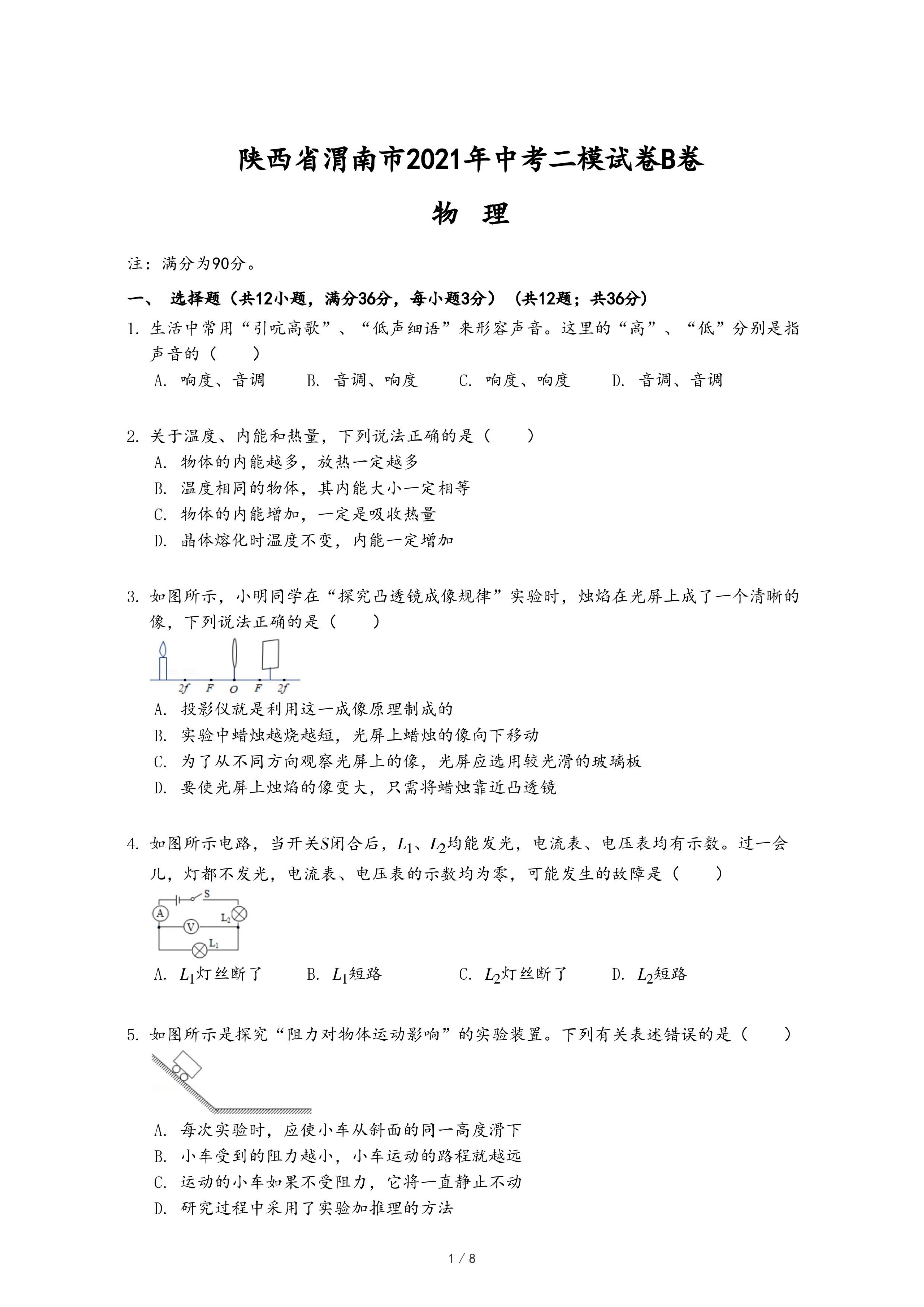 陕西省渭南市2021年中考物理二模试卷B卷.pdf